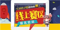 2017第十五届ChinaJoy超级联赛开始报名 面向游戏动漫爱好者