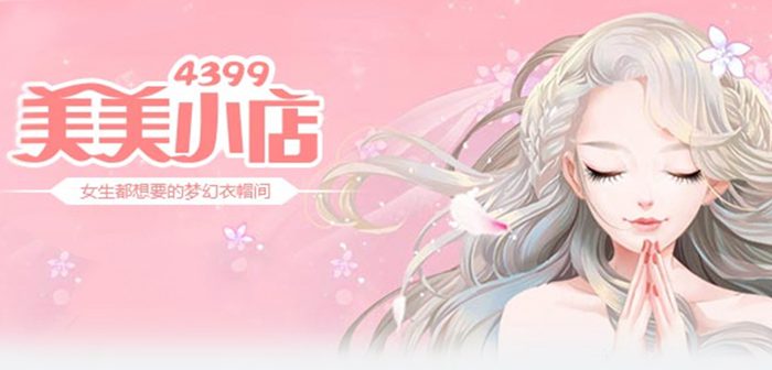 美美小店新手攻略 如何玩转店铺招待