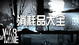 这是我的战争手游消耗品素材大全 物品功能详解