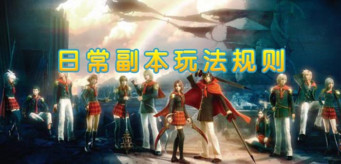 最终幻想觉醒日常副本介绍 日常副本玩法规则