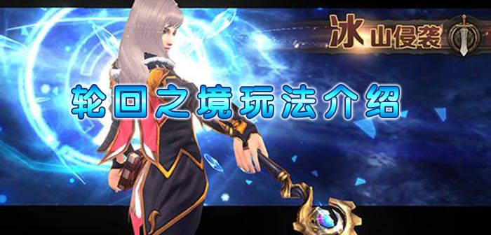 最终幻想觉醒轮回之境玩法介绍 轮回之境怎么玩
