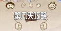 史上最坑爹的游戏第8关怎么过