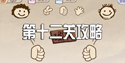 史上最坑爹的游戏第12关怎么过