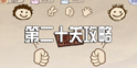 史上最坑爹的游戏第20关怎么过
