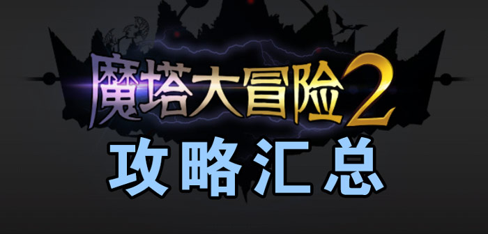 魔塔大冒险2简单难度攻略汇总 流程攻略楼层攻略