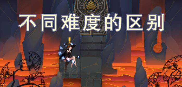 魔塔大冒险2难度解析 不同难度有什么区别