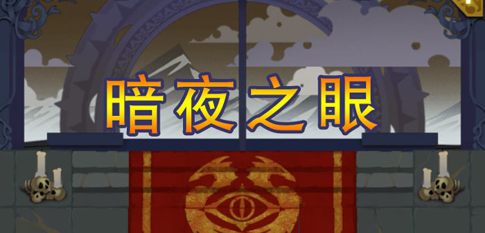 魔塔大冒险2暗夜之眼属性 伪装怪攻击防御属性