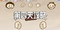 史上最坑爹的游戏第4关怎么过