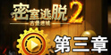 密室逃脱2第三章图文攻略 完美三星过关