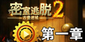 密室逃脱2第一章图文攻略 完美三星过关