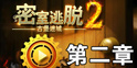 密室逃脱2第二章图文攻略 完美三星过关