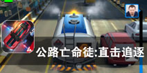 疯狂赛道 极限狂飙《公路亡命徒：直击追逐》评测