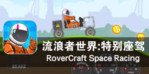 亲手打造个性越野赛车《流浪者世界：特别座驾》评测