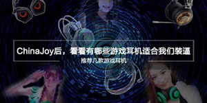 耳机只是听个响？不试试好的怎么知道有没有区别