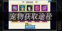 花千骨手游宠物怎么获取 宠物获取技巧