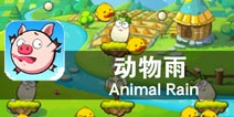 来自天上的动物集团军 《动物雨》评测
