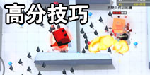 弓箭手大作战高分攻略 最强猥琐流无敌地刺高分技巧