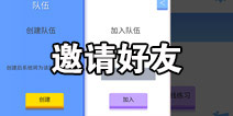 弓箭手大作战怎么邀请好友 组队模式怎么玩