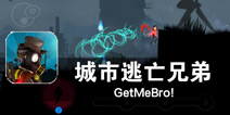 黑暗中的生存冒险 《城市逃亡兄弟》评测