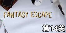 幻想逃生第14关攻略 FantasyEscape关卡攻略