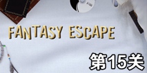幻想逃生第15关攻略 FantasyEscape关卡攻略
