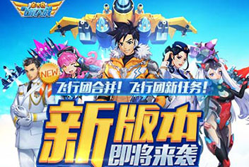 《全民飞机大战》新版本即将到来 飞行团全面改版
