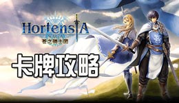 苍之骑士团卡牌攻略 卡牌功能详解