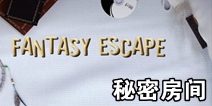 幻想逃生秘密房间通关攻略 FantasyEscape关卡攻略