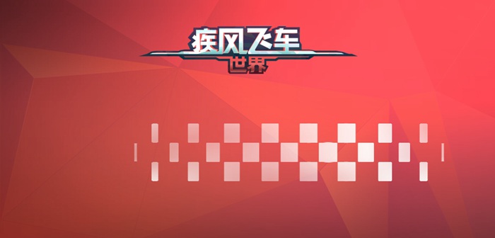 疾风飞车世界电脑版下载 PC版下载安装教程