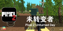 像素世界的生存挑战 《未转变者》评测