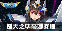 《全民飞机大战》战机女机甲苍天之隼降临