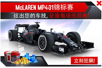 狂野飙车8迈凯伦车MP4-31冠军赛开启 最强迈凯伦传奇赛车