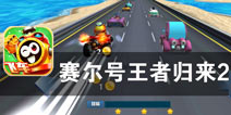 全新挑战 赛道狂飙 《赛尔号王者归来2》评测