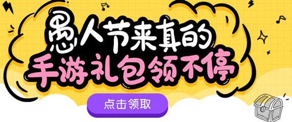 愚人节来真的！手游礼包领不停