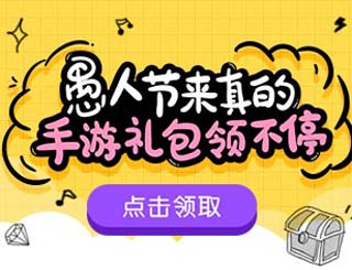 【活动】愚人节来真的 手游礼包领不停