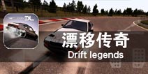 捍卫秋名山车神的荣誉 《漂移传奇》评测