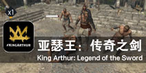 赤身肉搏的男子气概 《亚瑟王：传奇之剑》评测