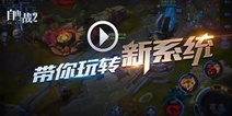 《自由之战2》开测在即 看视频了解新系统