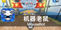 研发中心的突破性挑战 《机器老鼠》评测