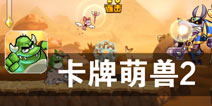 卡牌宠物与你一起奔跑 《卡牌萌兽2》评测