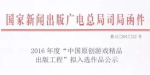 广电总局公布2016年度中国原创游戏精品拟入选名单