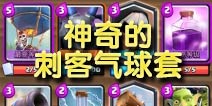 皇室战争神奇的刺客气球套卡组推荐 渡劫传奇竞技场
