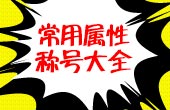 赛尔号常用属性称号大全