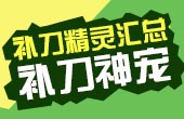 赛尔号补刀精灵汇总 补刀精灵有哪些