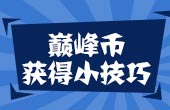 赛尔号巅峰币获得小技巧 教你快速刷币
