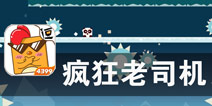 大头方块的极限狂奔 《疯狂老司机》评测