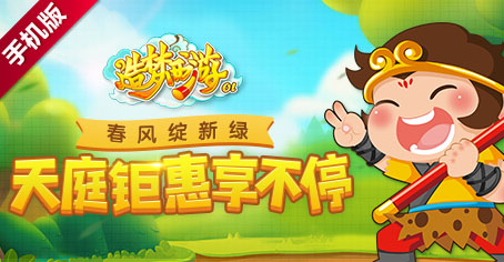 《造梦西游OL》复活派对开启 天庭钜惠享不停