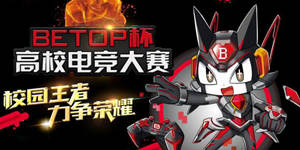 最强校园王者之战，北通BETOP杯高校电竞大赛火爆进行
