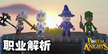 传送门骑士职业解析 哪个职业好