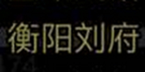 放置江湖第2章通关攻略 衡阳刘府怎么过